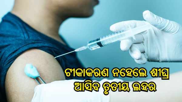 ପ୍ରତିଦିନ 10 ମିଲିୟନ୍ ଡୋଜ୍ ଟୀକାକରଣ ନହେଲେ ଶୀଘ୍ର ଆସିବ କରୋନା ଭାଇରସ ତୃତୀୟ ଲହର - ଅଧ୍ୟୟନ