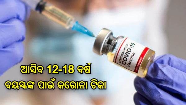 ସେରମ୍ ର ବଡ ଘୋଷଣା : ଅକ୍ଟୋବର ସୁଦ୍ଧା ଆସିବ 12-18 ବର୍ଷ ବୟସ୍କଙ୍କ ପାଇଁ କରୋନା ଟିକା