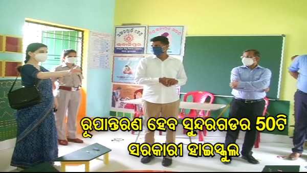 ମୁଖ୍ୟ ଶାସନ ସଚିବ ଓ 5-ଟି ସଚିବଙ୍କ ସୁନ୍ଦରଗଡ ଗସ୍ତ, ଅକ୍ଟୋବର ସୁଦ୍ଧା ଶେଷ ହେବ ସୁନ୍ଦରଗଡର 50ଟି ସରକାରୀ ହାଇସ୍କୁଲର ରୂପାନ୍ତରଣ