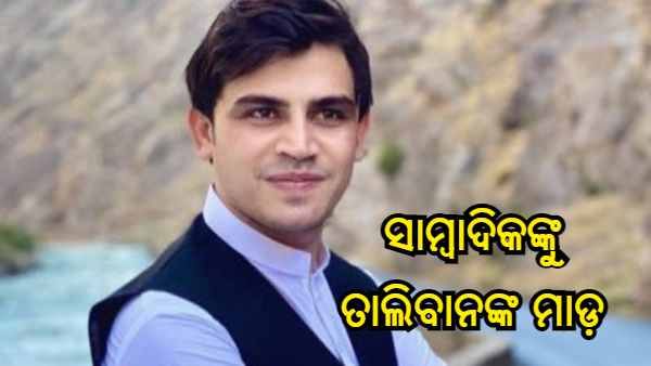 ଦାରିଦ୍ର୍ୟ ଉପରେ ରିପୋର୍ଟ କରିଥିବାରୁ ‘ଟୋଲୋ' ନ୍ୟୁଜ୍ ସାମ୍ବାଦିକଙ୍କୁ ତାଲିବାନଙ୍କ ମାଡ଼, ମୃତ୍ୟୁ ଖବର ଗୁଜବ