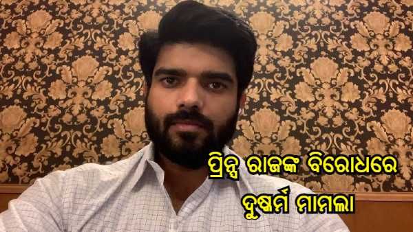 ଚିରାଗ ପାଶୱାନଙ୍କ ସମ୍ପର୍କୀୟ ଭାଇ ସାଂସଦ ପ୍ରିନ୍ସ ରାଜଙ୍କ ବିରୋଧରେ ଦୁଷ୍କର୍ମ ମାମଲା ଅଭିଯୋଗ