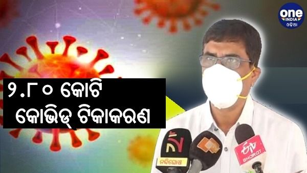 ରାଜ୍ୟରେ ହେଲାଣି ୨.୮୦ କୋଟି କୋଭିଡ୍ ଟିକାକରଣ: ସ୍ୱାସ୍ଥ୍ୟ ନିର୍ଦ୍ଦେଶକ