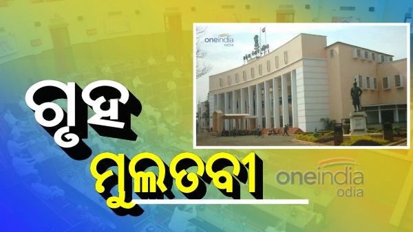 ଆଜି ବି ଚାଲି ପାରିଲାନି ବିଧାନସଭା, ଅପରାହ୍ଣ ୪ଟା ଯାଏଁ ଗୃହକୁ ମୁଲତବି