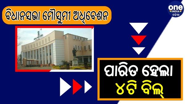 ବିଧାନସଭା ମୌସୁମୀ ଅଧିବେଶନ: ଆଜି ପାରିତ ହେଲା ୪ଟି ବିଲ୍