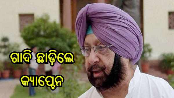 ମୁଖ୍ୟମନ୍ତ୍ରୀ ପଦ ଛାଡ଼ିଲେ କ୍ୟାପ୍ଟେନ ଅମରିନ୍ଦର ସିଂହ, ରାଜ୍ୟପାଳଙ୍କୁ ଦେଲେ ଇସ୍ତଫା ପତ୍ର