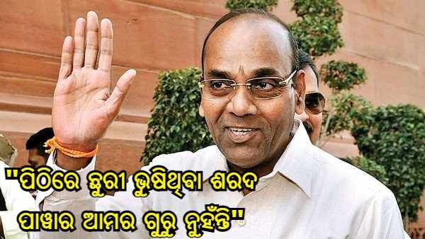 ଶିବସେନା ନେତାଙ୍କ ବୟାନ : ପିଠିରେ ଛୁରୀ ଭୁଷିଥିବା ଶରଦ ପାୱାର ଆମର ଗୁରୁ ନୁହଁନ୍ତି, ବିବୃତ୍ତିରୁ ଦୂରେଇ ରହିଲା ଶିବସେନା