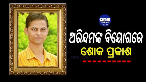 ଅରିନ୍ଦମଙ୍କ ଅକାଳ ବିୟୋଗରେ ମୁଖ୍ୟମନ୍ତ୍ରୀଙ୍କ ସମେତ ଅନ୍ୟ ବିଶିଷ୍ଟ ବ୍ୟକ୍ତିଙ୍କ ଶୋକ ପ୍ରକାଶ