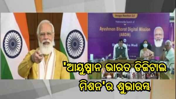 ଆୟୁଷ୍ମାନ ଭାରତ ଡିଜିଟାଲ ମିଶନର ଶୁଭାରମ୍ଭ କଲେ ପ୍ରଧାନମନ୍ତ୍ରୀ ନରେନ୍ଦ୍ର ମୋଦୀ, ଲୋକମାନେ ପାଇବେ ସ୍ୱାସ୍ଥ୍ୟ ପରିଚୟ