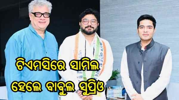 ଟିଏମସିରେ ସାମିଲ ହେଲେ ବିଜେପିର ପୂର୍ବତନ ମନ୍ତ୍ରୀ ବାବୁଲ ସୁପ୍ରିଓ