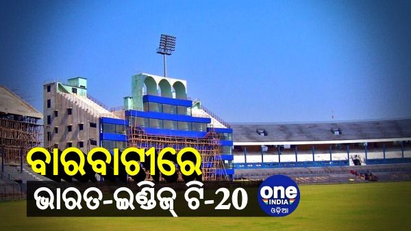 ଆସନ୍ତା ବର୍ଷ କଟକ ବାରବାଟୀରେ ଭାରତ-ୱେଷ୍ଟଇଣ୍ଡିଜ୍ ଟି-୨୦