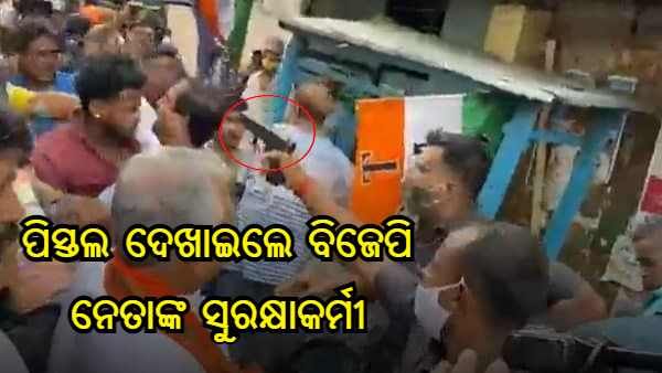 ଭବାନୀପୁରରେ ଦିଲୀପ ଘୋଷଙ୍କୁ ଘେରିଲେ ଟିଏମସି ସମର୍ଥକ, ସୁରକ୍ଷା କର୍ମୀଙ୍କୁ ବାହାର କରିବାକୁ ପଡିଲା ପିସ୍ତଲ