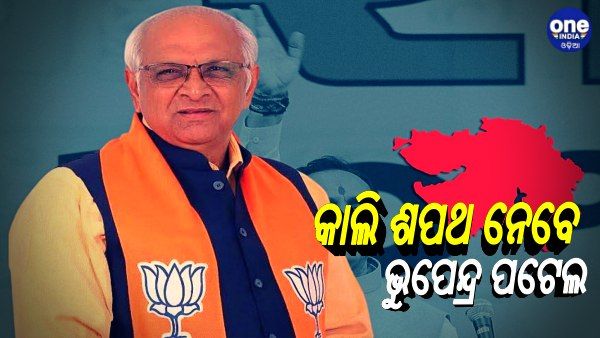ଆସନ୍ତାକାଲି ଶପଥ ନେବେ ଗୁଜୁରାଟର ନୂଆ ମୁଖ୍ୟମନ୍ତ୍ରୀ ଭୁପେନ୍ଦ୍ର ପଟେଲ