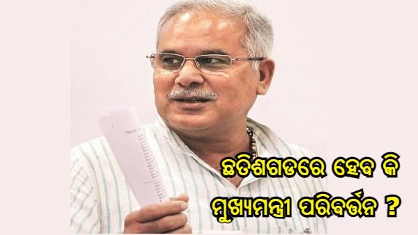 ପଞ୍ଜାବ ପରି ଛତିଶଗଡରେ ହେବ କି ମୁଖ୍ୟମନ୍ତ୍ରୀ ପରିବର୍ତ୍ତନ ? ଜାଣନ୍ତୁ, କଣ କହିଲେ ଦିଲ୍ଲୀରେ ପହଞ୍ଚିଥିବା କଂଗ୍ରେସ ବିଧାୟକ