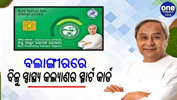 ବଲାଙ୍ଗୀରରେ ବିଜୁ ସ୍ୱାସ୍ଥ୍ୟ କଲ୍ୟାଣର ସ୍ମାର୍ଟ କାର୍ଡର ଶୁଭାରମ୍ଭ କଲେ ନବୀନ