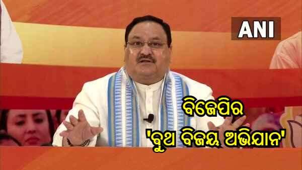 ଉତ୍ତରପ୍ରଦେଶ ବିଧାନସଭା ନିର୍ବାଚନ ପୂର୍ବରୁ 'ବୁଥ ବିଜୟ ଅଭିଯାନ' ଆରମ୍ଭ କଲା ବିଜେପି