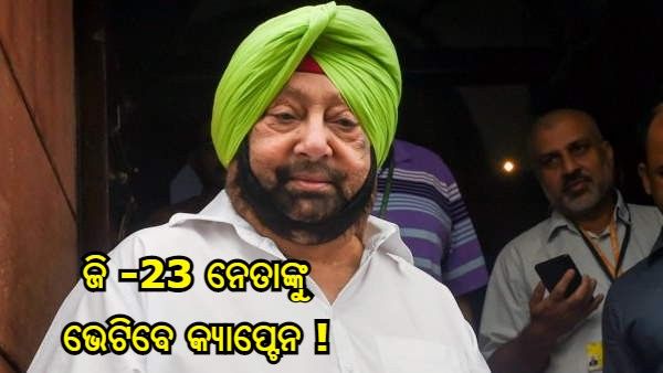 ଅମିତ ଶାହାଙ୍କୁ ଭେଟିବା ପରେ କଂଗ୍ରେସ ଜି -23 ନେତାମାନଙ୍କୁ ଭେଟି ପାରନ୍ତି କ୍ୟାପ୍ଟେନ ଅମରିନ୍ଦର ସିଂହ