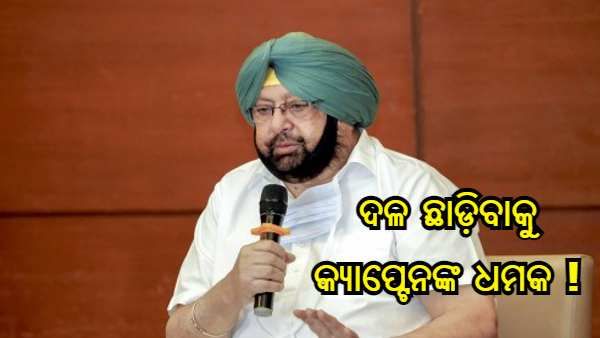 ଚରମସୀମାରେ ପଞ୍ଜାବ କଂଗ୍ରେସ କନ୍ଦଳ, ଦଳ ଛାଡ଼ିବାକୁ କ୍ୟାପ୍ଟେନଙ୍କ ଧମକ