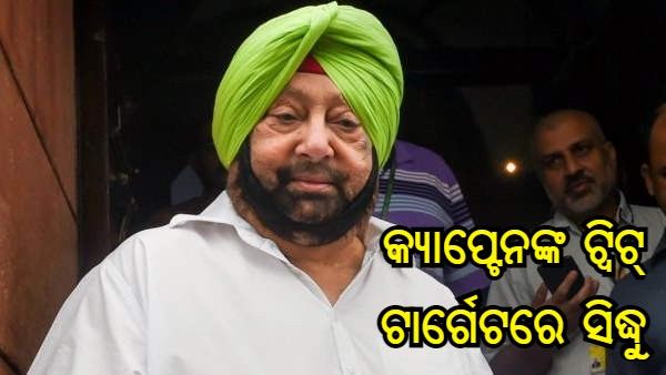 ସିଦ୍ଧୁଙ୍କ ଇସ୍ତଫା ଉପରେ ଅମରିନ୍ଦରଙ୍କ ଟ୍ୱିଟ୍ : କହିଲେ, 