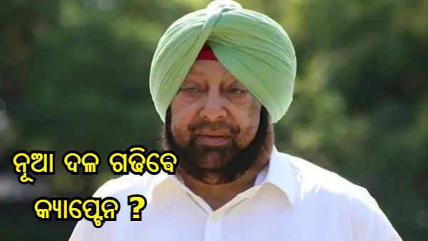 ‘ମୁଁ ବିଜେପିକୁ ଯାଉ ନାହିଁ କିନ୍ତୁ ମୁଁ କଂଗ୍ରେସରେ ମଧ୍ୟ ରହିବି ନାହିଁ' : କ୍ୟାପଟେନ ଅମରିନ୍ଦର