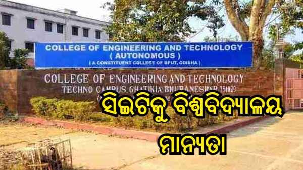 ବିଶ୍ୱବିଦ୍ୟାଳୟ ମାନ୍ୟତା ପାଇଲା ସିଇଟି