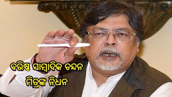 ରାଜ୍ୟସଭାର ପୂର୍ବତନ ସାଂସଦ ତଥା ବରିଷ୍ଠ ସାମ୍ବାଦିକ ଚନ୍ଦନ ମିତ୍ରଙ୍କ ନିଧନ