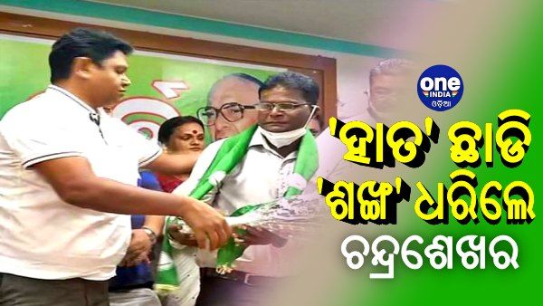 ବିଜେଡିରେ ଯୋଗଦେଲେ ପୂର୍ବତନ କଂଗ୍ରେସ ବିଧାୟକ ଚନ୍ଦ୍ରଶେଖର ମାଝୀ
