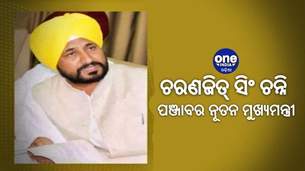 ଚରଣଜିତ୍ ସିଂ ଚନ୍ନି ହେବେ ପଞ୍ଜାବର ନୂତନ ମୁଖ୍ୟମନ୍ତ୍ରୀ