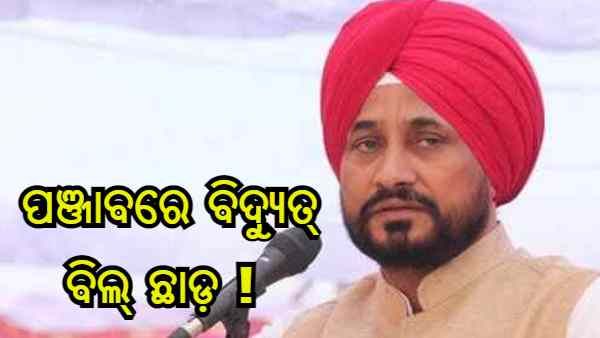 ପଦବୀ ମିଳୁ ମିଳୁ ବଡ଼ ଘୋଷଣା, ବିଜୁଳି ବିଲ୍ ଛାଡ଼ କଲେ ପଞ୍ଜାବର ମୁଖ୍ୟମନ୍ତ୍ରୀ