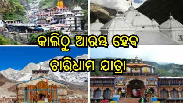 କେବେଠୁ ଆରମ୍ଭ ହେବ ଚାରିଧାମ ଯାତ୍ରା ? କଣ କହୁଛନ୍ତି ଉତ୍ତରାଖଣ୍ଡ ମୁଖ୍ୟମନ୍ତ୍ରୀ ପୁଷ୍କର ସିଂ ଧାମୀ