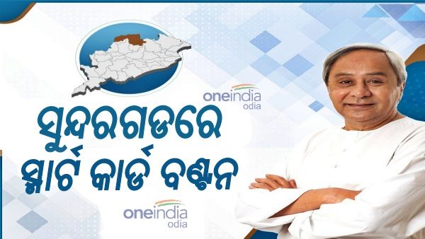 ସୁନ୍ଦରଗଡରେ ‘ବିଜୁ ସ୍ୱାସ୍ଥ୍ୟ କଲ୍ୟାଣ ଯୋଜନା’ର ସ୍ମାର୍ଟ କାର୍ଡ ବାଣ୍ଟିଲେ ନବୀନ