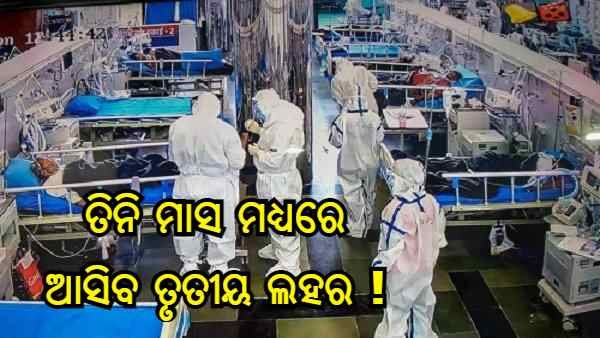 ବିଏଚୟୁ ବୈଜ୍ଞାନିକଙ୍କ ଦାବି : ତିନି ମାସରେ ଆସିବ କରୋନା ତୃତୀୟ ଲହର, ହେବ କମ୍ ମାରାତ୍ମକ