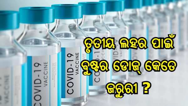 କରୋନାର ତୃତୀୟ ଲହରକୁ ଏଡାଇବା ପାଇଁ ଟିକା ର ଏକ ବୁଷ୍ଟର୍ ଡୋଜ୍ ଆବଶ୍ୟକ କି, କଣ କହୁଛନ୍ତି ଡ଼ ଭି.କେ ପାଲ୍ ?