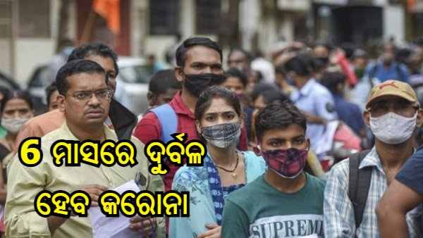 ଆସନ୍ତା 6 ମାସରେ କରୋନା ମୁକାବିଲା ହେବ ଅଧିକ ସହଜ, କିନ୍ତୁ ଏହି ଦିଗ ପ୍ରତି ଦେବାକୁ ହେବ ଧ୍ୟାନ : ସ୍ୱାସ୍ଥ୍ୟ ବିଶେଷଜ୍ଞ