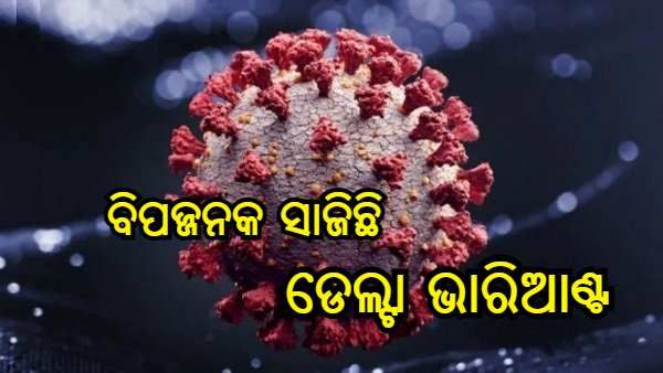 ବିଶ୍ୱବ୍ୟାପୀ ଚିନ୍ତାର କାରଣ ପାଲଟିଛି କରୋନା ଡେଲ୍ଟା ଭାରିଆଣ୍ଟ, ଅନ୍ୟ ଭାରିଆଣ୍ଟ ଉପରେ ପଡ଼ୁଛି ଭାରି : WHO
