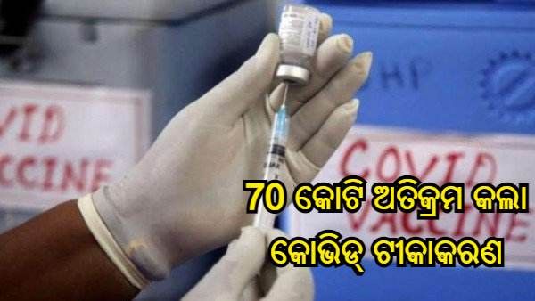 70 କୋଟି ଅତିକ୍ରମ କଲା ଭାରତରେ କୋଭିଡ ଟୀକାକରଣ, 13 ଦିନରେ 10 କୋଟି ଡୋଜ ଟୀକାକରଣ