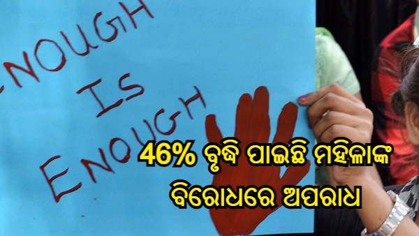 46% ବୃଦ୍ଧି ପାଇଛି ମହିଳାଙ୍କ ବିରୋଧରେ ଅପରାଧ ଅଭିଯୋଗ, ୟୁପିରୁ ସର୍ବାଧିକ ମାମଲା : ମହିଳା ଆୟୋଗ