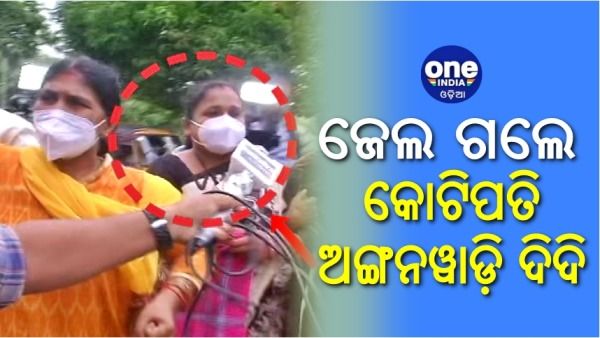 ଜେଲ ଗଲେ କୋଟିପତି ଅଙ୍ଗନୱାଡ଼ି ଦିଦି