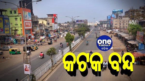 ଆସନ୍ତାକାଲି ୧୨ ଘଣ୍ଟିଆ କଟକ ବନ୍ଦ