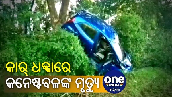 କଟକ କାର୍ ଧକ୍କାରେ କନେଷ୍ଟବଳ ରମେଶଙ୍କ ମୃତ୍ୟୁ