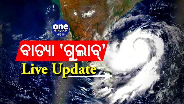 Cyclone Gulab Live Update in Odia: ଗଭୀର ଅବପାତରେ ପରିଣତ ହେଲା ବାତ୍ୟା ‘ଗୁଲାବ’