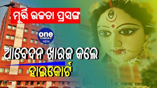 ମୂର୍ତ୍ତି ଉଚ୍ଚତା ବୃଦ୍ଧି ଆବେଦନକୁ ଖାରଜ କଲେ ହାଇକୋର୍ଟ