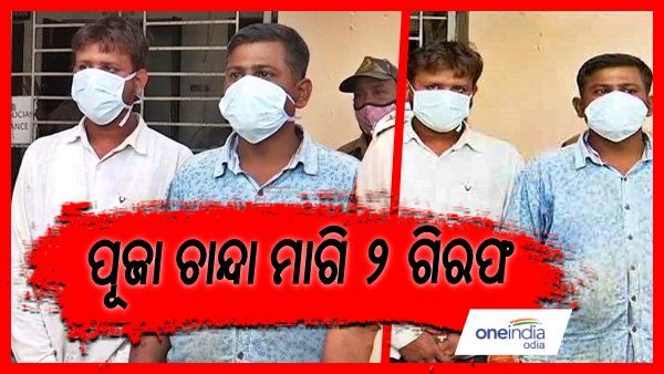 ପୂଜା ଚାନ୍ଦା ମାଗି ୨ ଗିରଫ