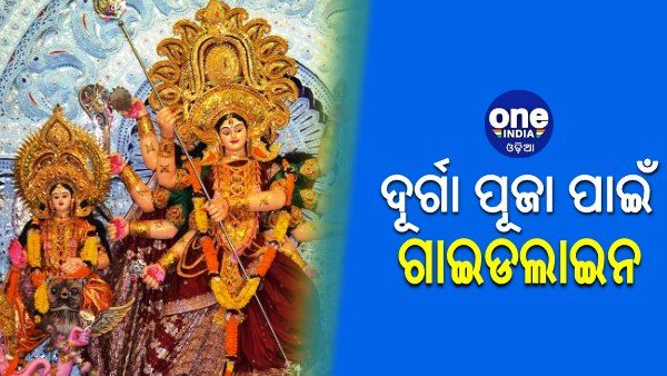 ଭୁବନେଶ୍ବରରେ ଏମିତି ପାଳନ ହେବ ଦଶହରା, ଆସିଲା ଗାଇଡଲାଇନ
