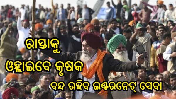 ଲାଠିଚାର୍ଜ ବିରୋଧରେ କରନାଲ ରାସ୍ତାକୁ ଓହ୍ଲାଇବେ କୃଷକ, ବନ୍ଦ ରହିବ ଇଣ୍ଟରନେଟ୍ ସେବା