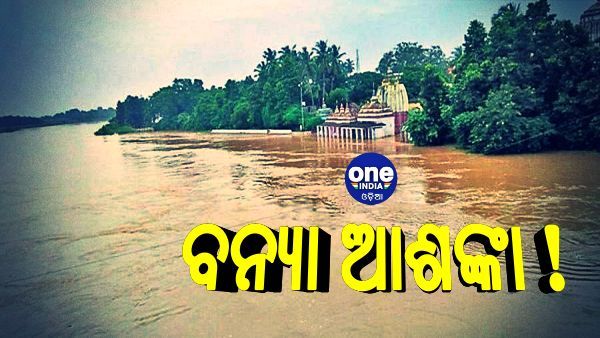 ବୈତରଣୀ, ବୁଢ଼ାବଳଙ୍ଗ ଓ ସୁବର୍ଣ୍ଣରେଖାକୁ ବନ୍ୟା ଆଶଙ୍କା
