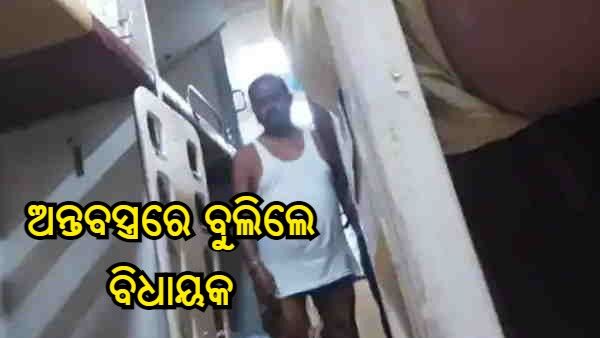 ଅନ୍ତବସ୍ତ୍ର ପିନ୍ଧି ଟ୍ରେନରେ ବୁଲିଲେ ଜେଡିୟୁ ବିଧାୟକ ଗୋପାଳ ମଣ୍ଡଳ