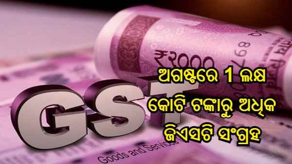 ଅଗଷ୍ଟରେ ସଂଗ୍ରହ ହେଲା 1 ଲକ୍ଷ କୋଟି ଟଙ୍କାରୁ ଅଧିକ ଜିଏସଟି, ଜୁଲାଇ ତୁଳନାରେ କମ୍
