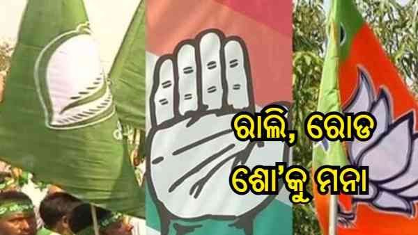 ସାଇକେଲ ରାଲି, ରୋଡ ଶୋ'କୁ ମନା ; ଡୋର ଟୁ ଡୋର କ୍ୟାମ୍ପେନରେ ସାମିଲ ହେବେ 5 ଜଣ