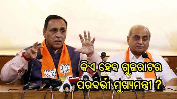 ବିଜୟ ରୂପାଣୀଙ୍କ ପରେ କିଏ ହେବ ଗୁଜରାଟର ପରବର୍ତ୍ତୀ ମୁଖ୍ୟମନ୍ତ୍ରୀ ? ଚର୍ଚ୍ଚାରେ ଏହି 4 ଟି ନାମ