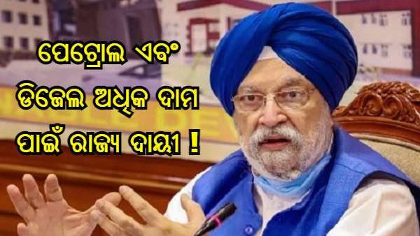 କାହିଁକି କମୁନାହିଁ ପେଟ୍ରୋଲ ଏବଂ ଡିଜେଲର ମୂଲ୍ୟ ? ଜାଣନ୍ତୁ, କଣ ଉତ୍ତର ରଖିଲେ ପେଟ୍ରୋଲିୟମ ମନ୍ତ୍ରୀ